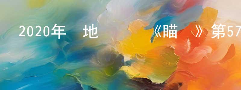 陳永久發布2020年內地電視劇《瞄準》第57集[國語字幕]迅雷下載_深夜電影